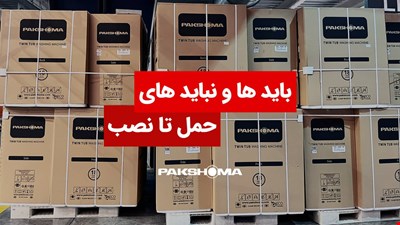 بایدها و نبایدهای حمل تا نصب