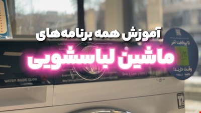 عملکرد هر یک از برنامه‌های شستشو در ماشین لباسشویی اتوماتیک پاکشوما