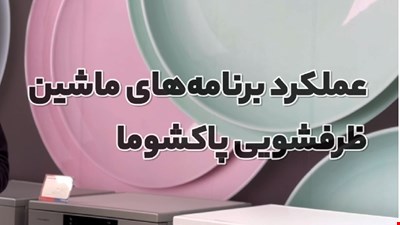 عملکرد هر یک از برنامه‌های شستشو در ماشین ظرفشویی پاکشوما